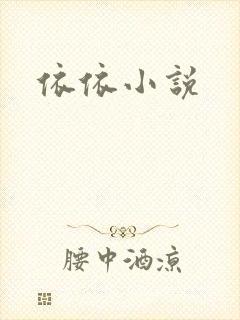 依依小说