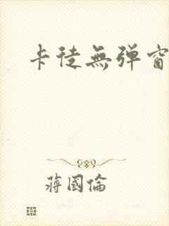 卡徒无弹窗