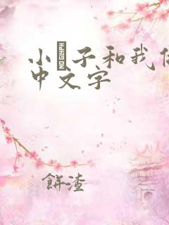 小妽子和我做爰中文字