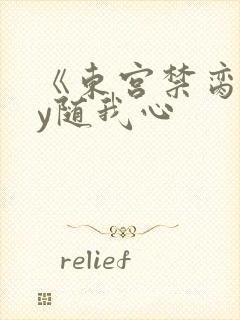 《东宫禁脔》by随我心