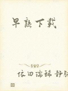 早熟下载