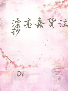 漂亮蠢货注定被抄