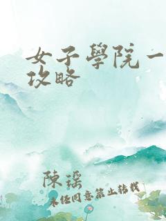 女子学院一夜情攻略