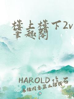 楼上楼下2v2笔趣阁