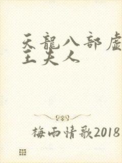 天龙八部虚竹插王夫人