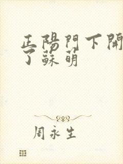 正阳门下开局干了苏萌