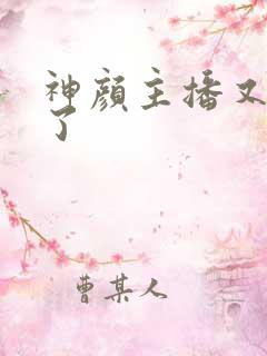 神颜主播又封神了