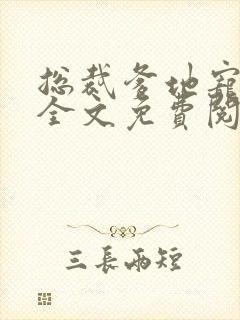 总裁爹地宠上天全文免费阅读