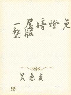 一屋暗灯免费完整版