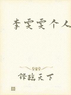 李雯雯个人资料