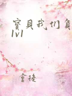 宝贝我们负距离1v1