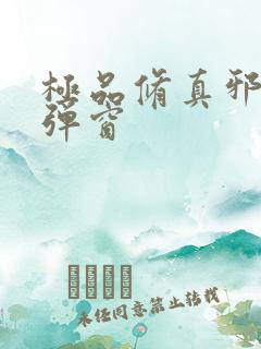 极品修真邪少无弹窗