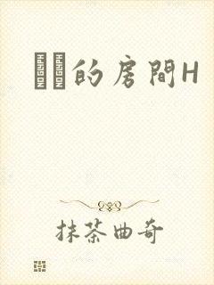 妺妺的房间H