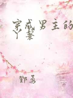 穿成男主的通房丫鬟