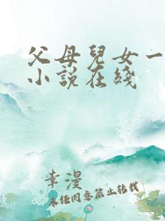 父母儿女一家狂小说在线
