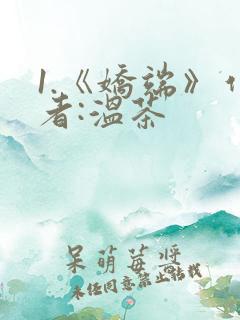 1.《娇端》作者:温茶