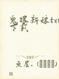 鬼眼新娘txt下载