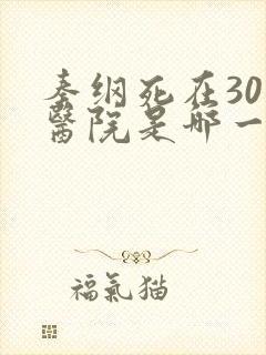 秦纲死在301医院是哪一集啊