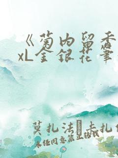 《菊内留香》txL金银花笔趣阁