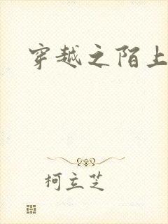 穿越之陌上花