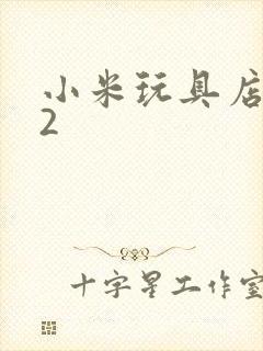 小米玩具店老板2