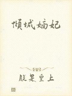 倾城嫡妃