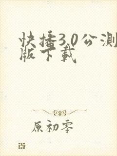 快播3.0公测版下载