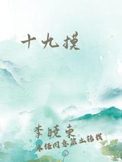 十九摸