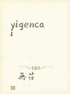 yigencai