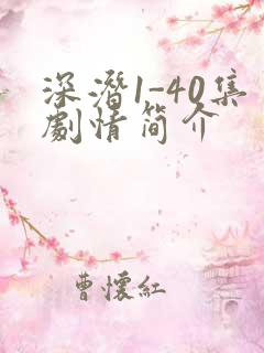 深潜1-40集剧情简介