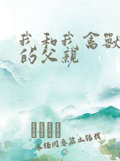 我和我禽兽不如的父亲