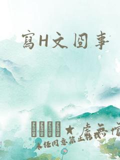 写H文囧事