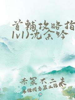 首辅攻略指南(1v1)沈余吟