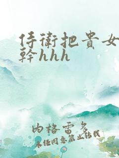 侍卫把贵女怼树干hhh