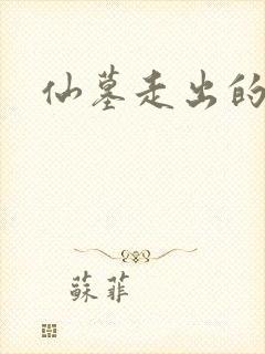仙墓走出的强者