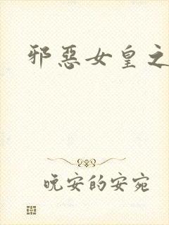 邪恶女皇之男宠
