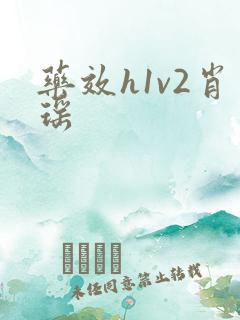 药效h1v2肖瑶