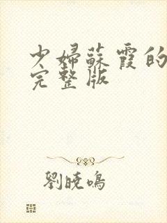 少妇苏霞的沉沦完整版