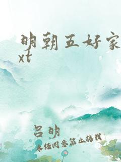 明朝五好家庭txt