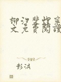 柳汐裴煜宁 全文免费阅读