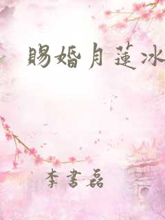 赐婚月莲冰