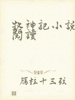 牧神记小说免费阅读