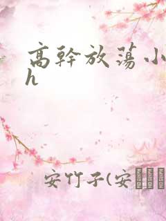 高干放荡小秘书h