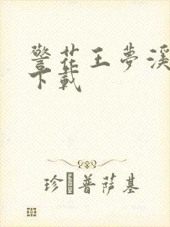 警花王梦溪雅照下载