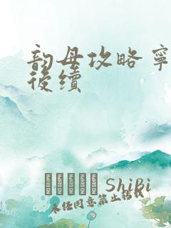 韵母攻略宁秋婉后续