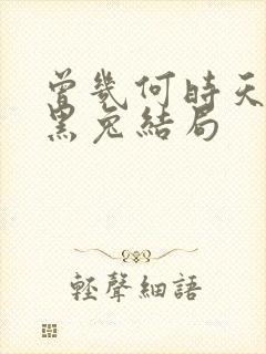 曾几何时天魔的黑兔结局