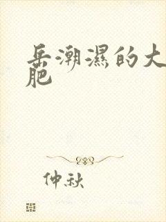 岳潮湿的大肥又肥