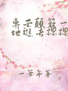 车子颠簸一下猛地进去摁摁