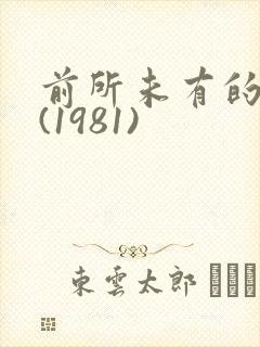 前所未有的深入(1981)