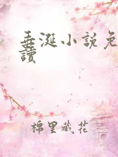 垂涎小说免费阅读